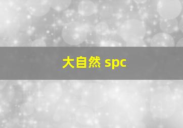 大自然 spc